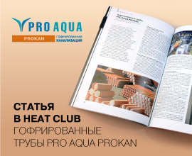 PRO AQUA PROKAN в журнале Heat Club для систем водоснабжения PRO AQUA