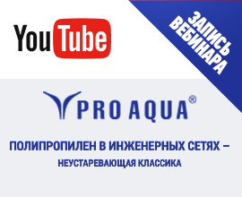 Смотрите на нашем Youtube-канале запись вебинара «Полипропилен в инженерных сетях – неустаревающая классика»! для систем водоснабжения PRO AQUA