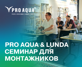 Монтажники LUNDA на семинаре в Академии PRO AQUA! для систем водоснабжения PRO AQUA