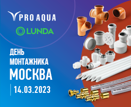 «Про Аква» примет участие в «Дне монтажника» в Москве! для систем водоснабжения PRO AQUA