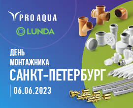 Не пропустите «День монтажника» в Санкт-Петербурге для систем водоснабжения PRO AQUA