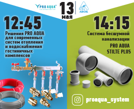 PRO AQUA на онлайн форуме АВОК для систем водоснабжения PRO AQUA