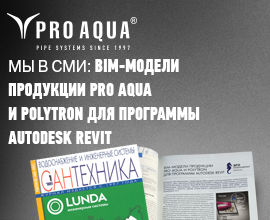Мы в СМИ: Bim-модели продукции PRO AQUA и PRO AQUA для программы Autodesk revit для систем водоснабжения PRO AQUA