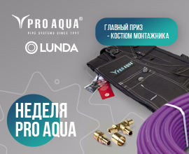 Неделя подарков от PRO AQUA в филиалах LUNDA для систем водоснабжения PRO AQUA