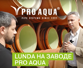 LUNDA на заводе PRO AQUA для систем водоснабжения PRO AQUA