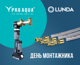 День монтажника PRO AQUA с LUNDA в Нижнем Новгороде! для систем водоснабжения PRO AQUA