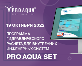 Программа PRO AQUA SET 7.2. Покажем. Расскажем. Научим.  для систем водоснабжения PRO AQUA