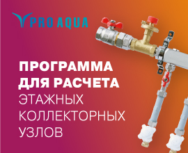 PRO AQUA предлагает удобный сервис по подбору этажных коллекторных узлов для системы водяного отопления для систем водоснабжения PRO AQUA