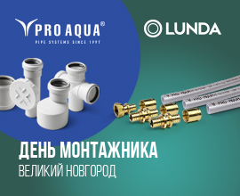 День монтажника PRO AQUA с LUNDA в Великом Новгороде! для систем водоснабжения PRO AQUA