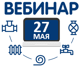 Вебинар по полипропиленовым трубам и фитингам PRO AQUA для систем водоснабжения PRO AQUA