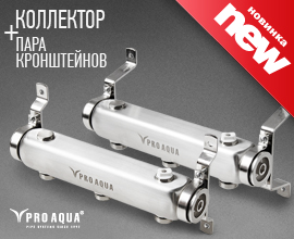 Новинка – коллекторы PRO AQUA с увеличенным межосевым расстоянием  для систем водоснабжения PRO AQUA