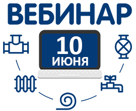 Регистрируем на вебинар по водяному теплому полу! для систем водоснабжения PRO AQUA