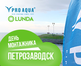 PRO AQUA с LUNDA на Дне Монтажника в Петрозаводске для систем водоснабжения PRO AQUA