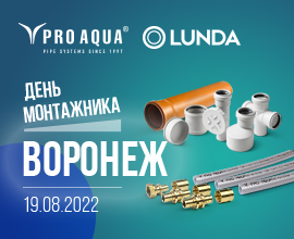 PRO AQUA на Дне монтажника в Воронеже!  для систем водоснабжения PRO AQUA