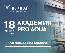 Открыта запись на семинар 18 августа! для систем водоснабжения PRO AQUA