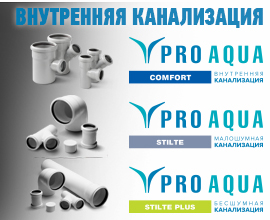 Три линейки внутренней канализации PRO AQUA - разумный выбор, качество и надежность! для систем водоснабжения PRO AQUA