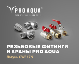 Латунь CW617N - наша продукция всегда из лучшего сырья! для систем водоснабжения PRO AQUA