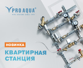 Новинка – квартирные станции PRO AQUA для систем водоснабжения PRO AQUA