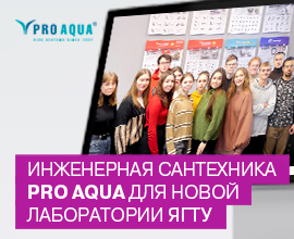 Инженерная сантехника PRO AQUA в новой лаборатории ЯГТУ PRO AQUA – фото, характеристики, цена Инженерная сантехника PRO AQUA в новой лаборатории ЯГТУ для систем водоснабжения PRO AQUA