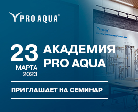 Семинар в Академии PRO AQUA! для систем водоснабжения PRO AQUA