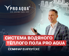 Система водяного теплого пола PRO AQUA! Видеозапись семинара в Иркутске для систем водоснабжения PRO AQUA