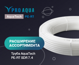 Новинка от PRO AQUA - однослойная труба AquaTech PE-RT SDR 7.4! для систем водоснабжения PRO AQUA