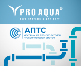 PRO AQUA присоединилась к Ассоциации производителей трубопроводных систем для систем водоснабжения PRO AQUA