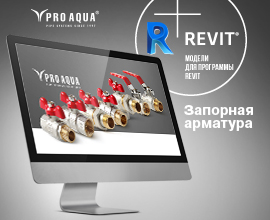 У нас появились новые BIM-семейства шаровых кранов  PRO AQUA! для систем водоснабжения PRO AQUA