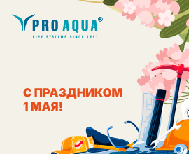 Поздравляем с наступающим Праздником Весны и Труда! для систем водоснабжения PRO AQUA