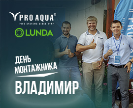 PRO AQUA с LUNDA на Дне Монтажника во Владимире! для систем водоснабжения PRO AQUA