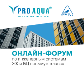 PRO AQUA в онлайн-форуме НП «АВОК» для систем водоснабжения PRO AQUA