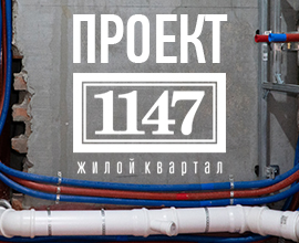 Канализационные системы PRO AQUA Stilte в проекте ЖК 1147! для систем водоснабжения PRO AQUA