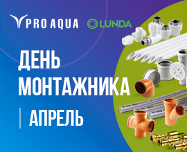Не пропустите «Дни монтажника» LUNDA в апреле! для систем водоснабжения PRO AQUA