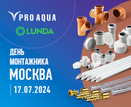 В Москве пройдет «День монтажника» для систем водоснабжения PRO AQUA