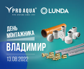 PRO AQUA приглашает на День монтажника во Владимире!  для систем водоснабжения PRO AQUA