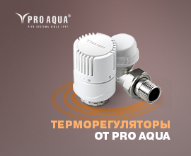 Автоматический терморегулятор PRO AQUA – комфорт и экономия для систем водоснабжения PRO AQUA