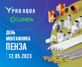 Не пропустите «День монтажника» LUNDA в Пензе! PRO AQUA – фото, характеристики, цена Не пропустите «День монтажника» LUNDA в Пензе! для систем водоснабжения PRO AQUA