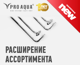 Расширение ассортимента аксиальных фитингов PRO AQUA для систем водоснабжения PRO AQUA