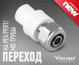 Новинка от производителя - PP-R переход PRO AQUA для Pex/ PE-RT/МП-труб для систем водоснабжения PRO AQUA