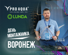 PRO AQUA & LUNDA на Дне монтажника в Воронеже для систем водоснабжения PRO AQUA