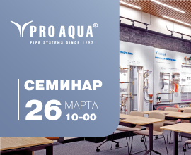 Семинар в Академии PRO AQUA 26 марта PRO AQUA – фото, характеристики, цена Семинар в Академии PRO AQUA 26 марта для систем водоснабжения PRO AQUA