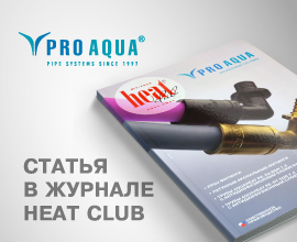 Статья об аксиальных системах PRO AQUA в журнале Heat Club для систем водоснабжения PRO AQUA