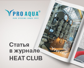 Аксиальные системы и трубы PE-Xa PRO AQUA в журнале Heat Club PRO AQUA – фото, характеристики, цена Аксиальные системы и трубы PE-Xa PRO AQUA в журнале Heat Club для систем водоснабжения PRO AQUA