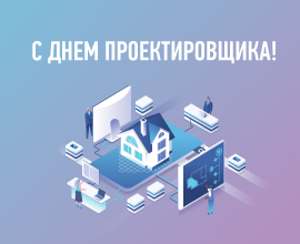 С Днем проектировщика! для систем водоснабжения PRO AQUA