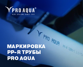 Маркировка полипропиленовых труб PRO AQUA для систем водоснабжения PRO AQUA