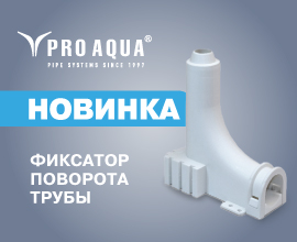 Новинка PRO AQUA: фиксатор поворота для труб с креплением к полу для систем водоснабжения PRO AQUA