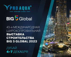 Компания PRO AQUA примет участие в международной выставке The Big 5 Show! для систем водоснабжения PRO AQUA