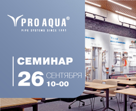 Приглашаем на уникальный семинар в Академию PRO AQUA! для систем водоснабжения PRO AQUA