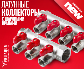 Коллекторы PRO AQUA с отсекающими кранами для систем водоснабжения PRO AQUA