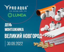 PRO AQUA в гостях у LUNDA. День монтажника в Великом Новгороде! для систем водоснабжения PRO AQUA